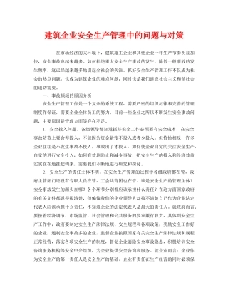 《安全管理》之建筑企业安全生产管理中的问题与对策 