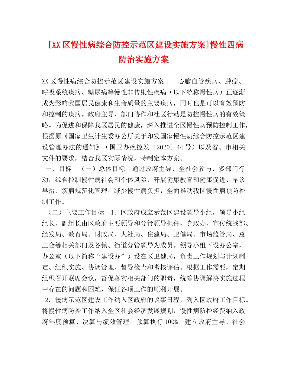 [XX区慢性病综合防控示范区建设实施方案]慢性四病防治实施方案 _第1页