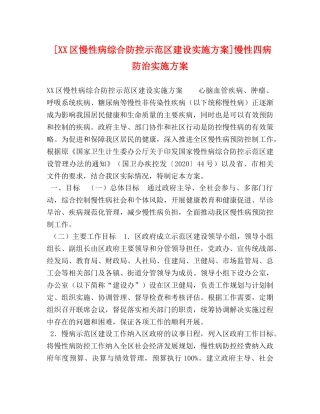 [XX区慢性病综合防控示范区建设实施方案]慢性四病防治实施方案 