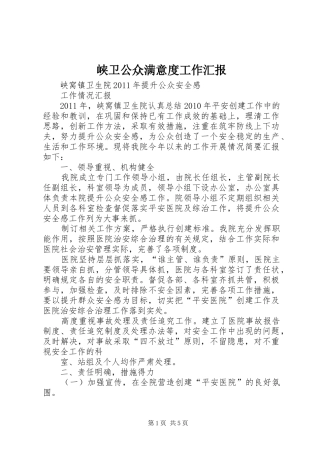 峡卫公众满意度工作汇报 