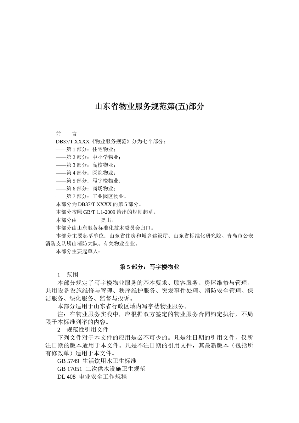 写字楼物业服务规范_第1页