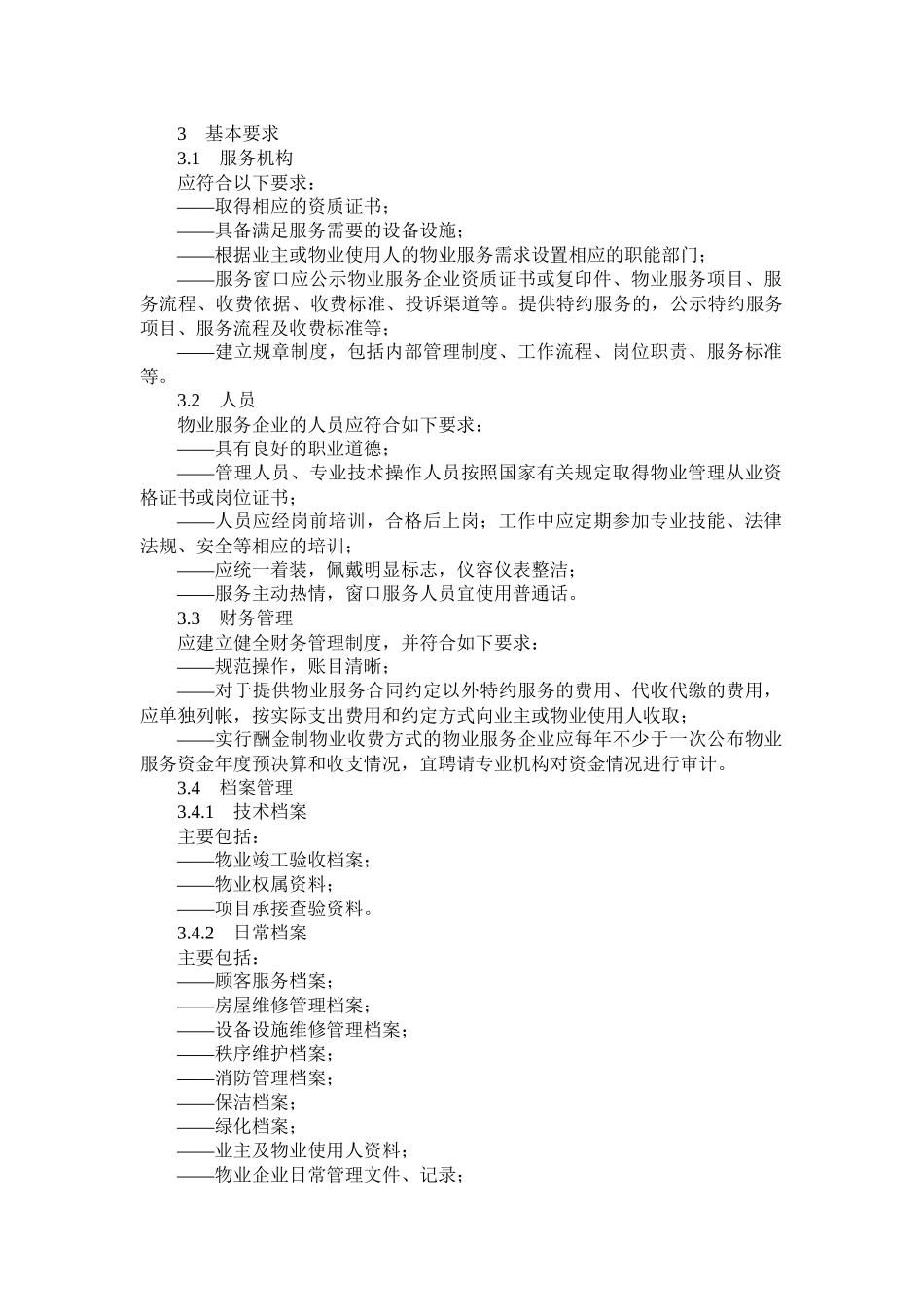 写字楼物业服务规范_第2页