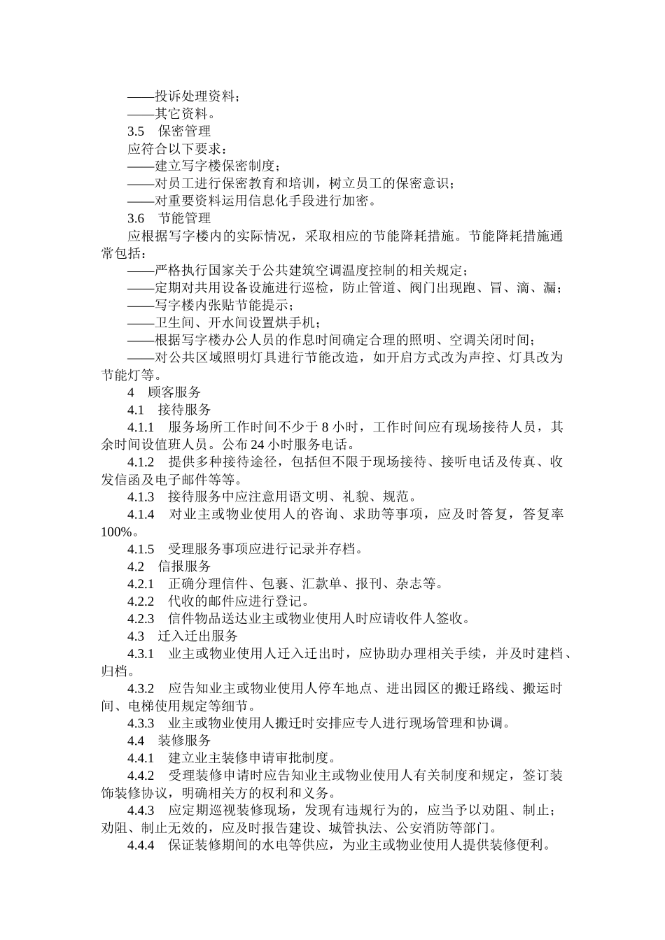 写字楼物业服务规范_第3页