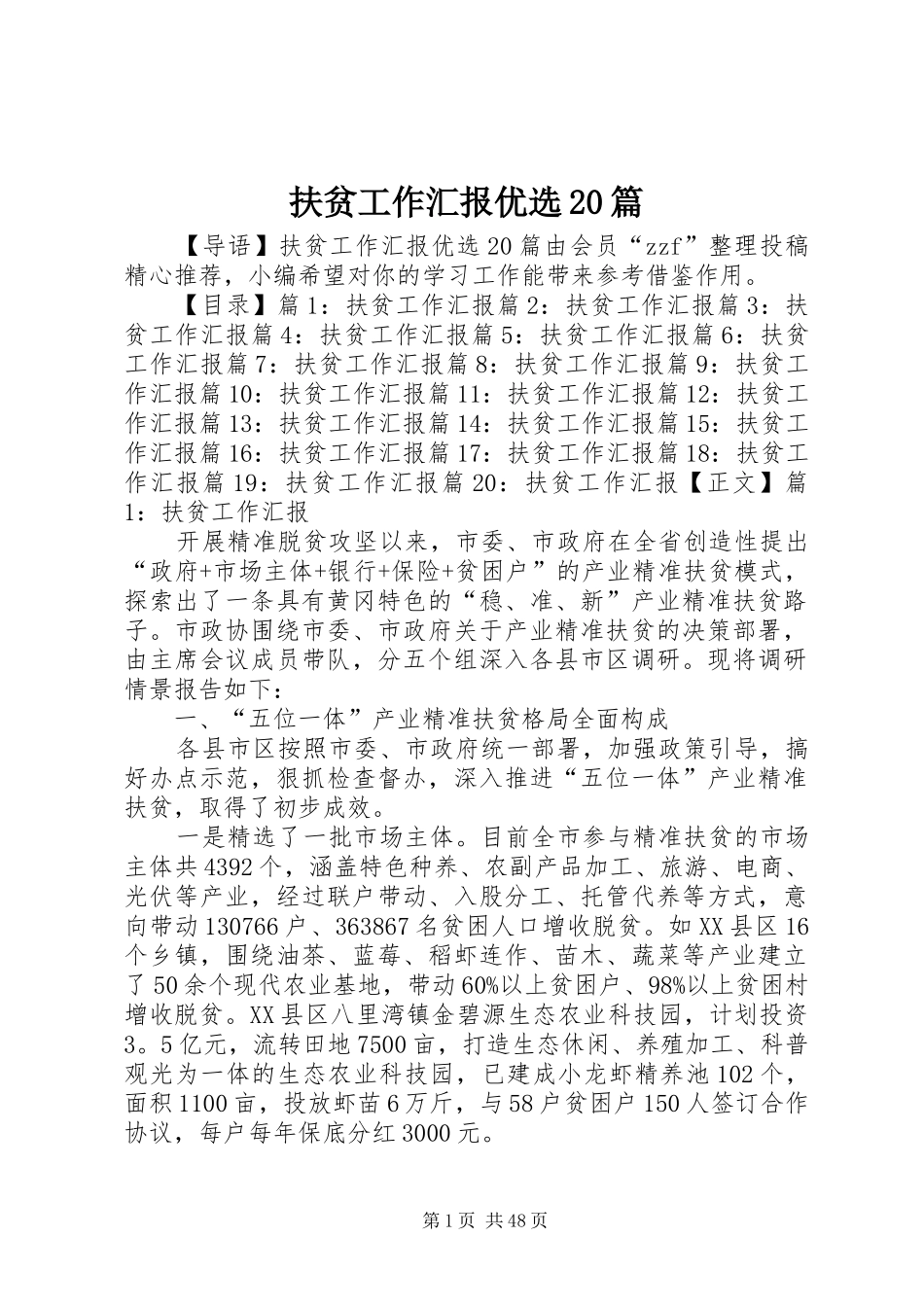 扶贫工作汇报优选20篇_第1页