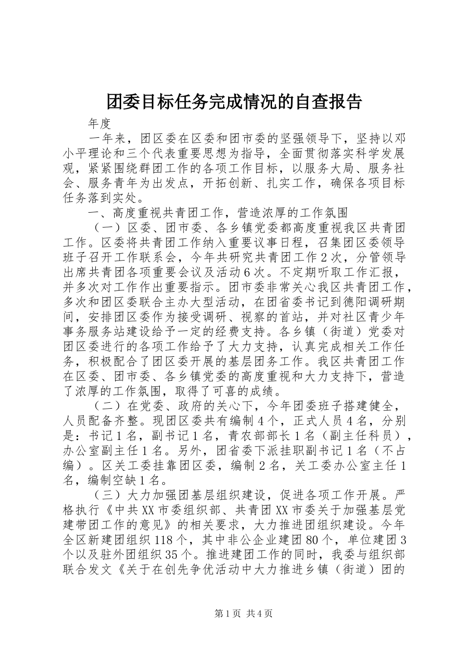 团委目标任务完成情况的自查报告 _第1页