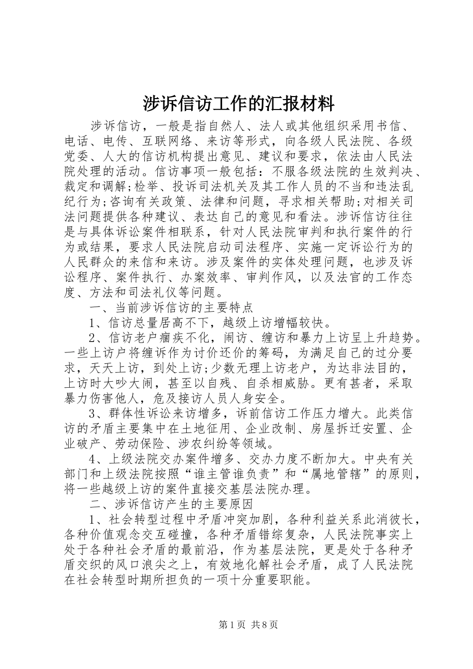 涉诉信访工作的汇报材料 _第1页