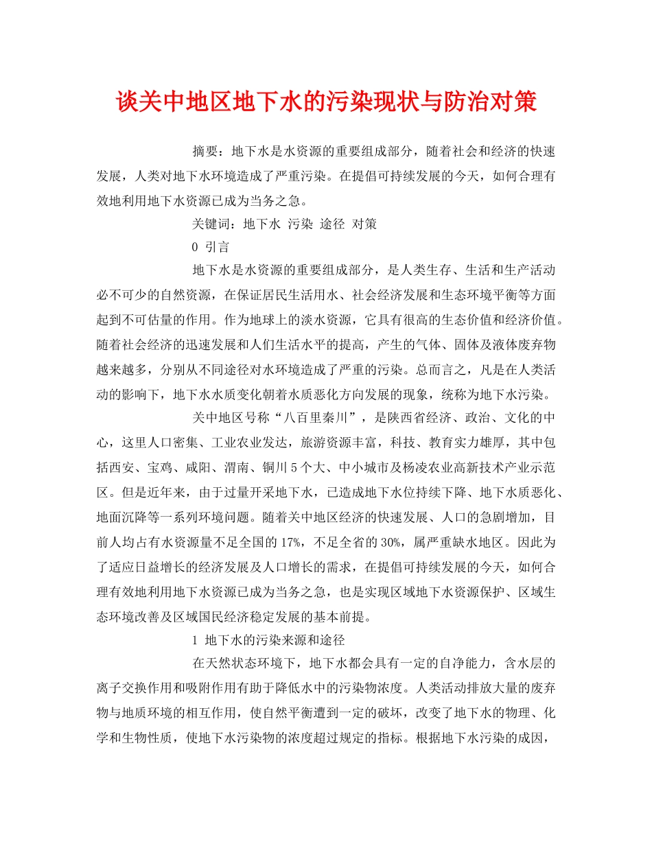 《安全管理论文》之谈关中地区地下水的污染现状与防治对策 _第1页