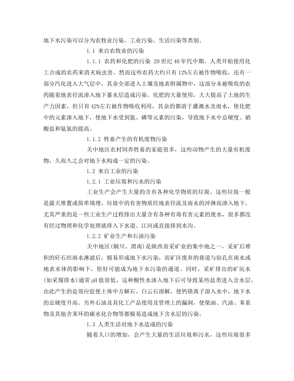 《安全管理论文》之谈关中地区地下水的污染现状与防治对策 _第2页