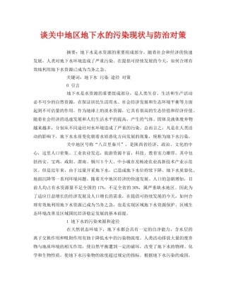 《安全管理论文》之谈关中地区地下水的污染现状与防治对策 