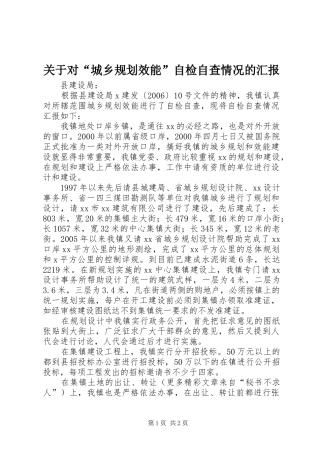 关于对“城乡规划效能”自检自查情况的汇报