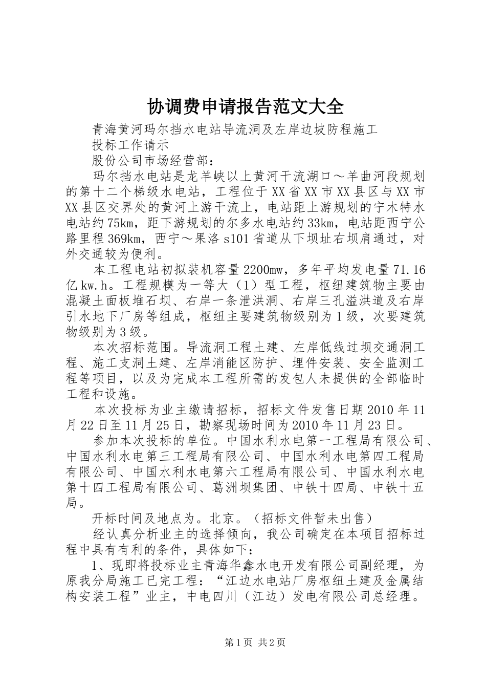 协调费申请报告范文大全 _第1页