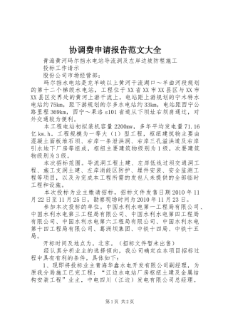 协调费申请报告范文大全 