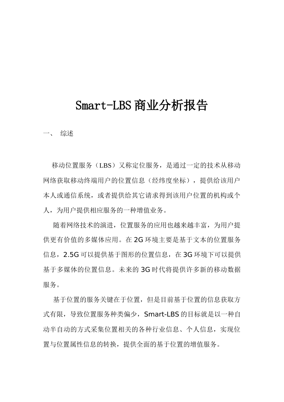 Smart-LBS商业分析报告_第1页