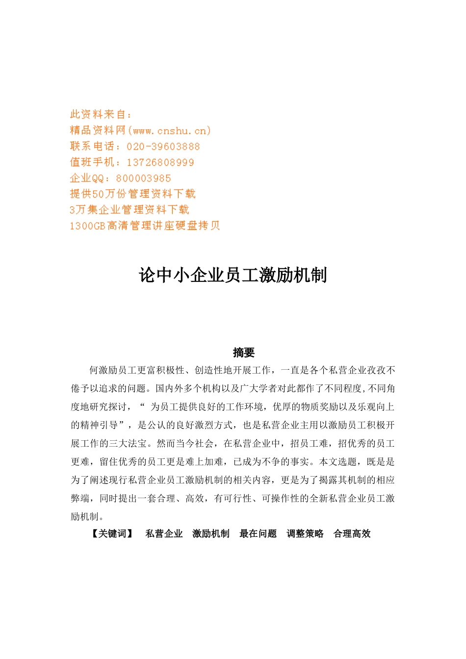 论中小企业的员工激励机制_第1页