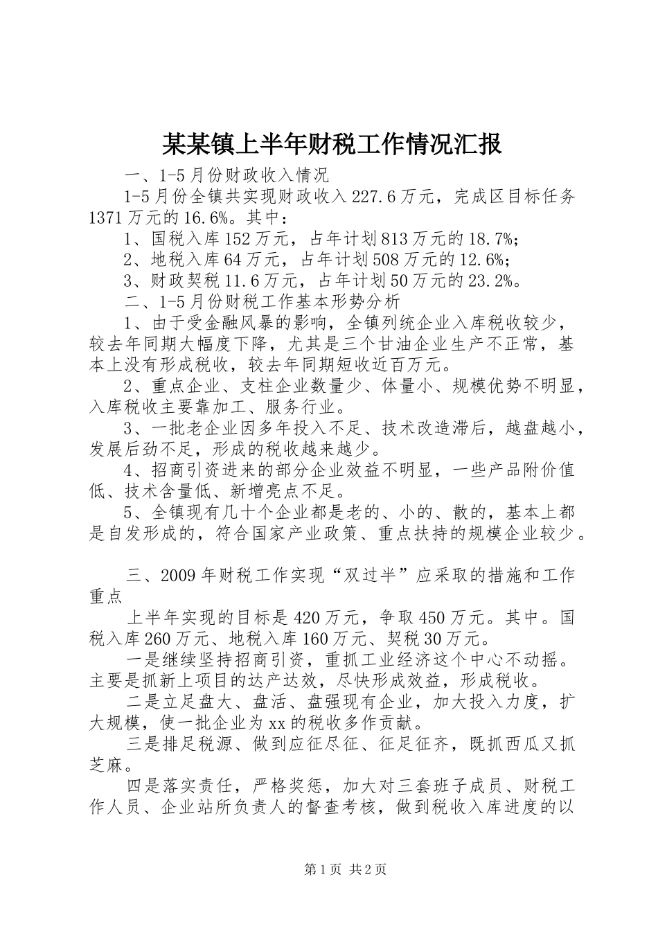 某某镇上半年财税工作情况汇报 _第1页