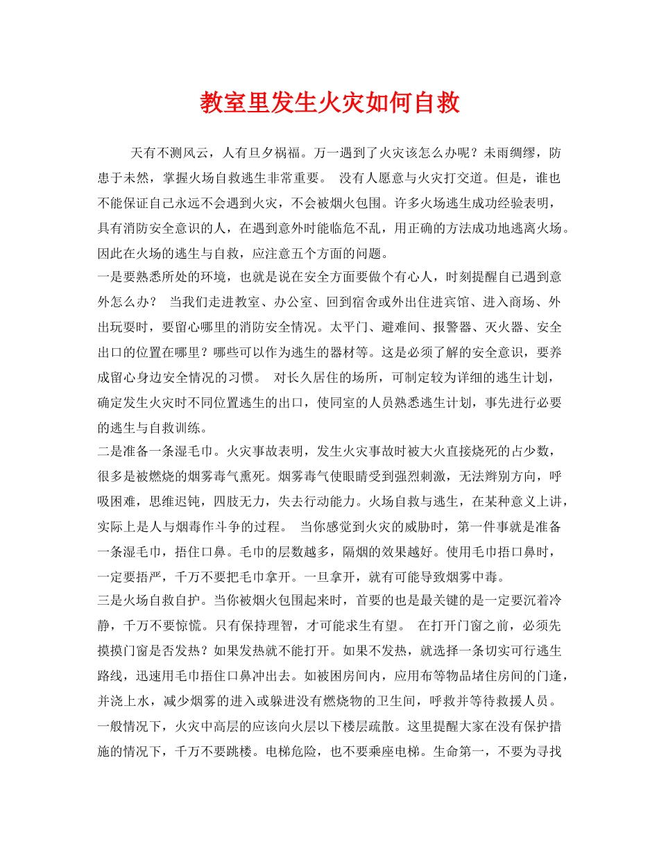 《安全常识-灾害防范》之教室里发生火灾如何自救 _第1页