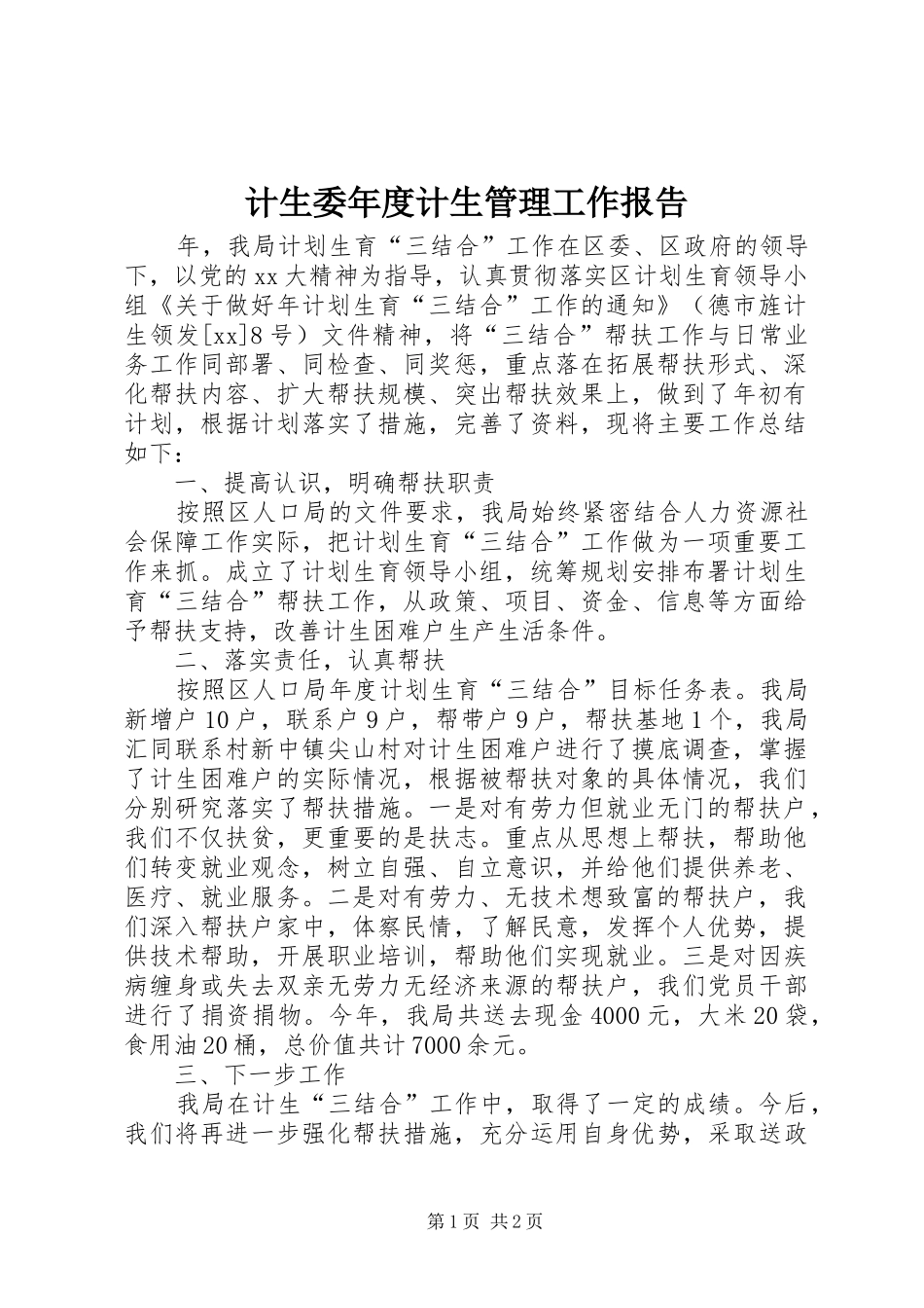 计生委年度计生管理工作报告 _第1页