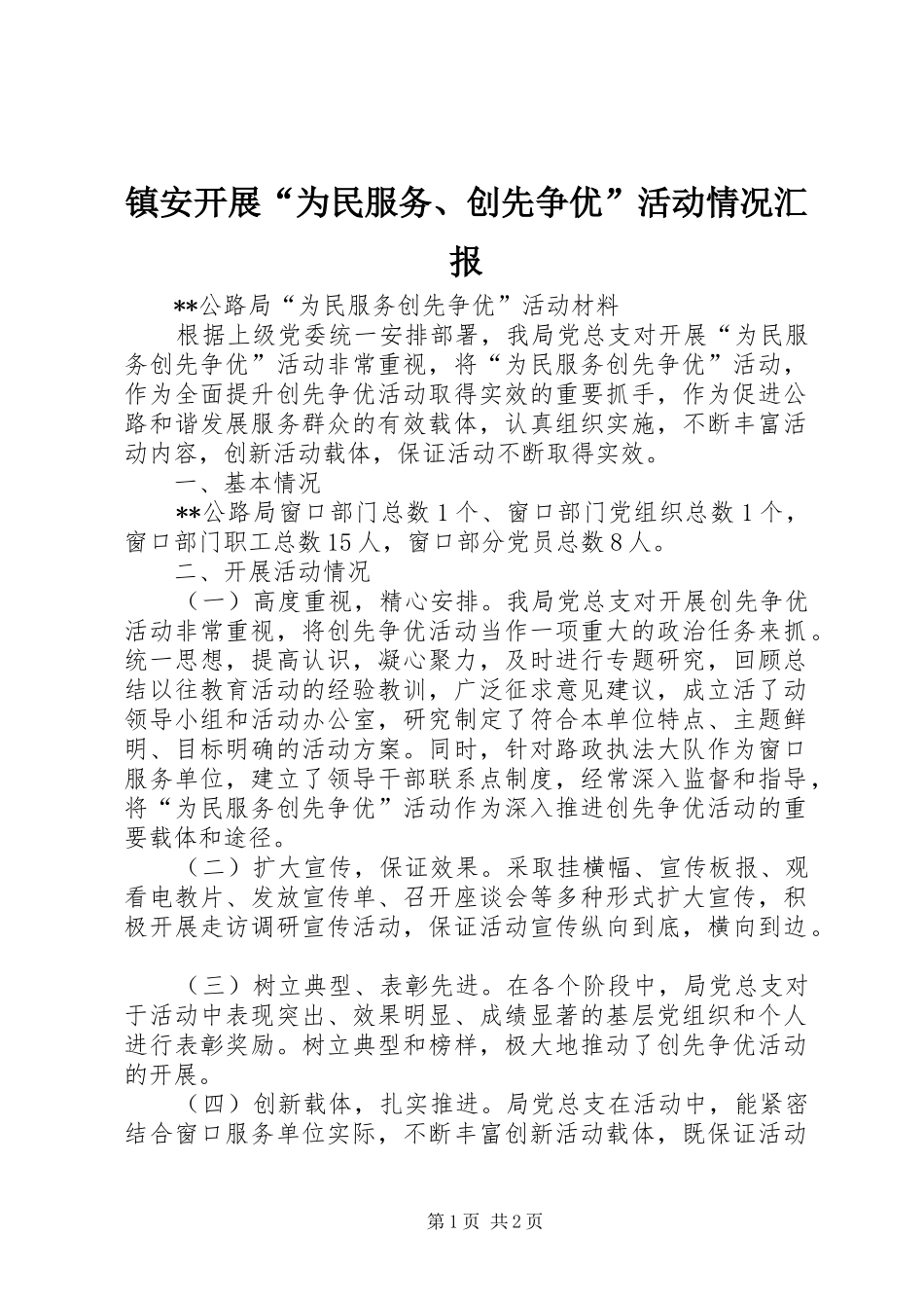 镇安开展“为民服务、创先争优”活动情况汇报 _第1页