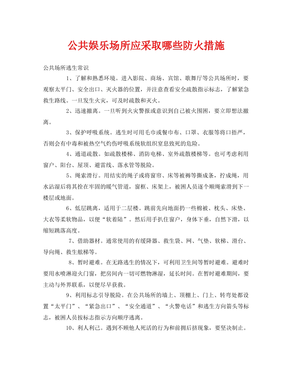《安全常识-灾害防范》之公共娱乐场所应采取哪些防火措施 _第1页