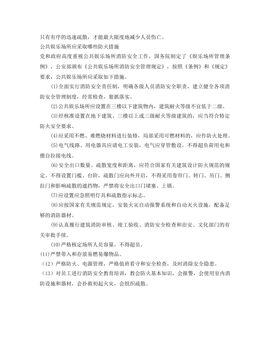 《安全常识-灾害防范》之公共娱乐场所应采取哪些防火措施 _第2页