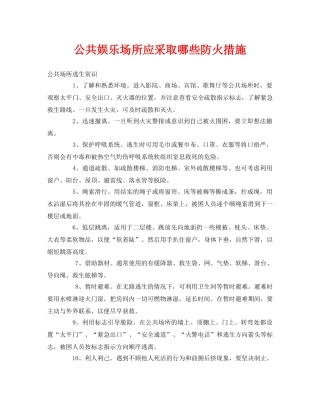 《安全常识-灾害防范》之公共娱乐场所应采取哪些防火措施 