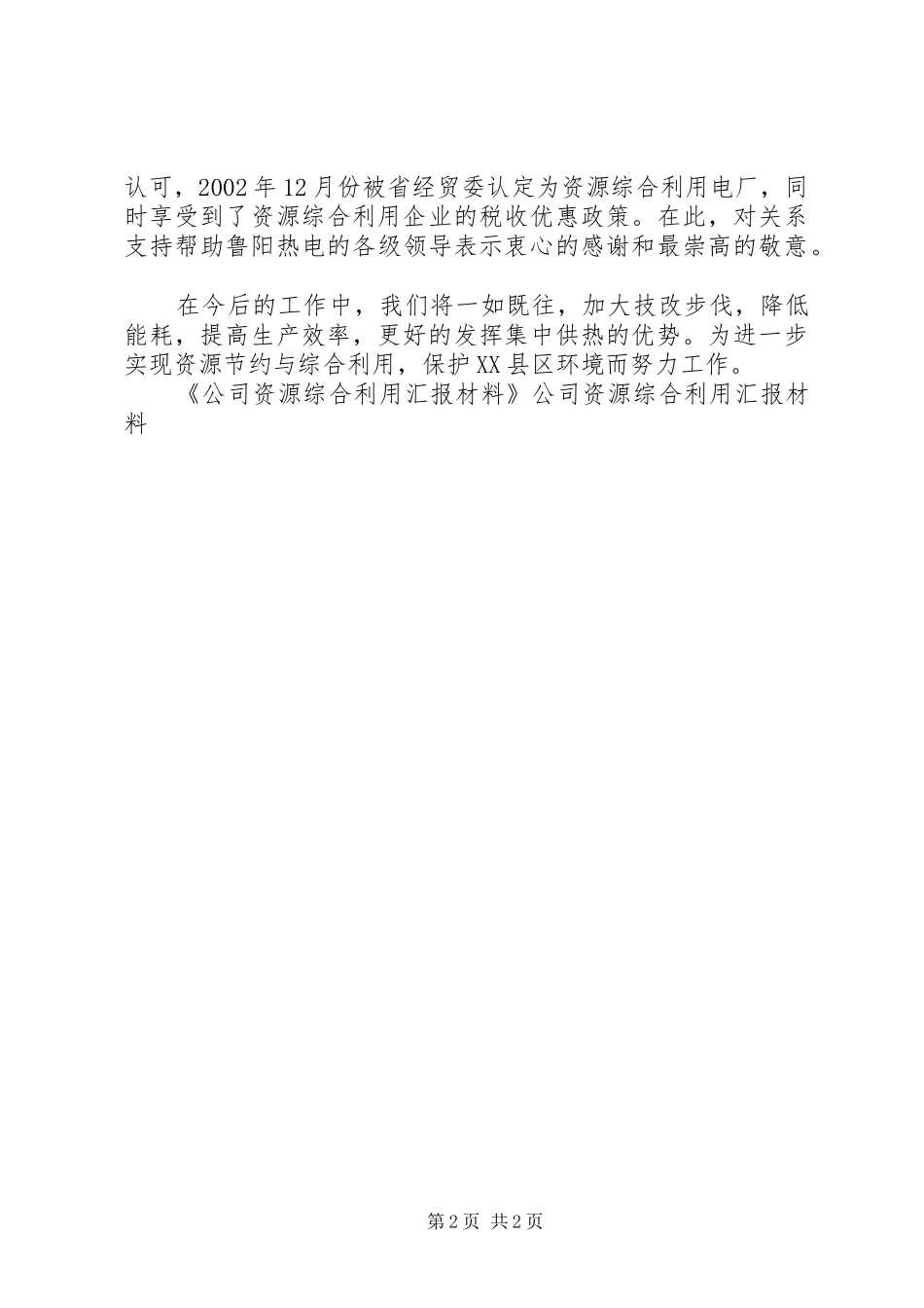 公司资源综合利用汇报材料 _第2页
