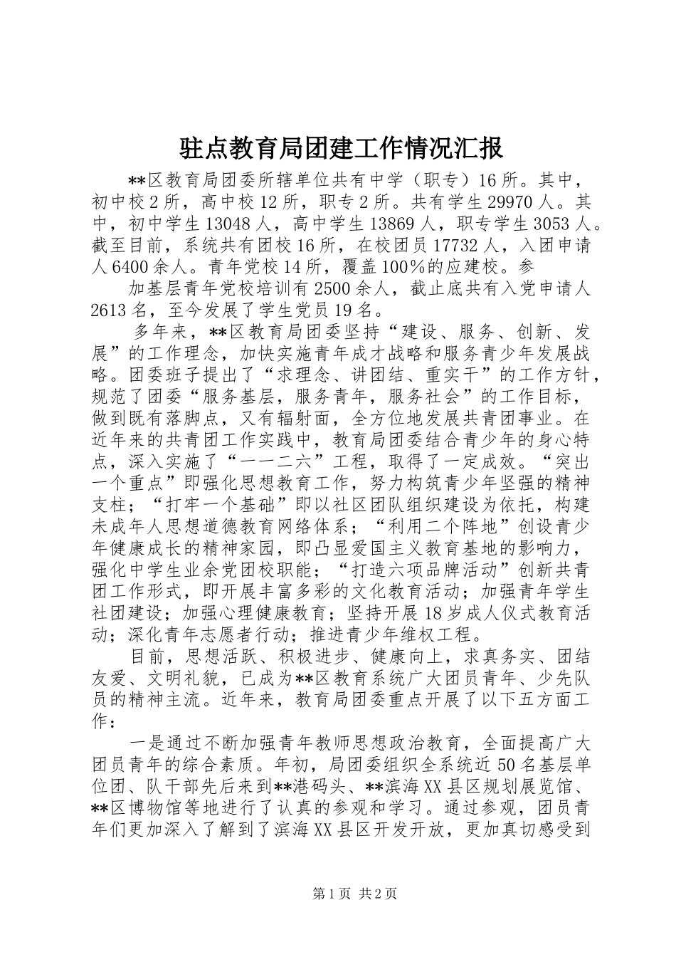 驻点教育局团建工作情况汇报 _第1页