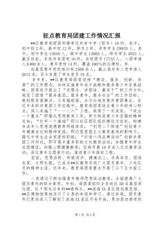 驻点教育局团建工作情况汇报 