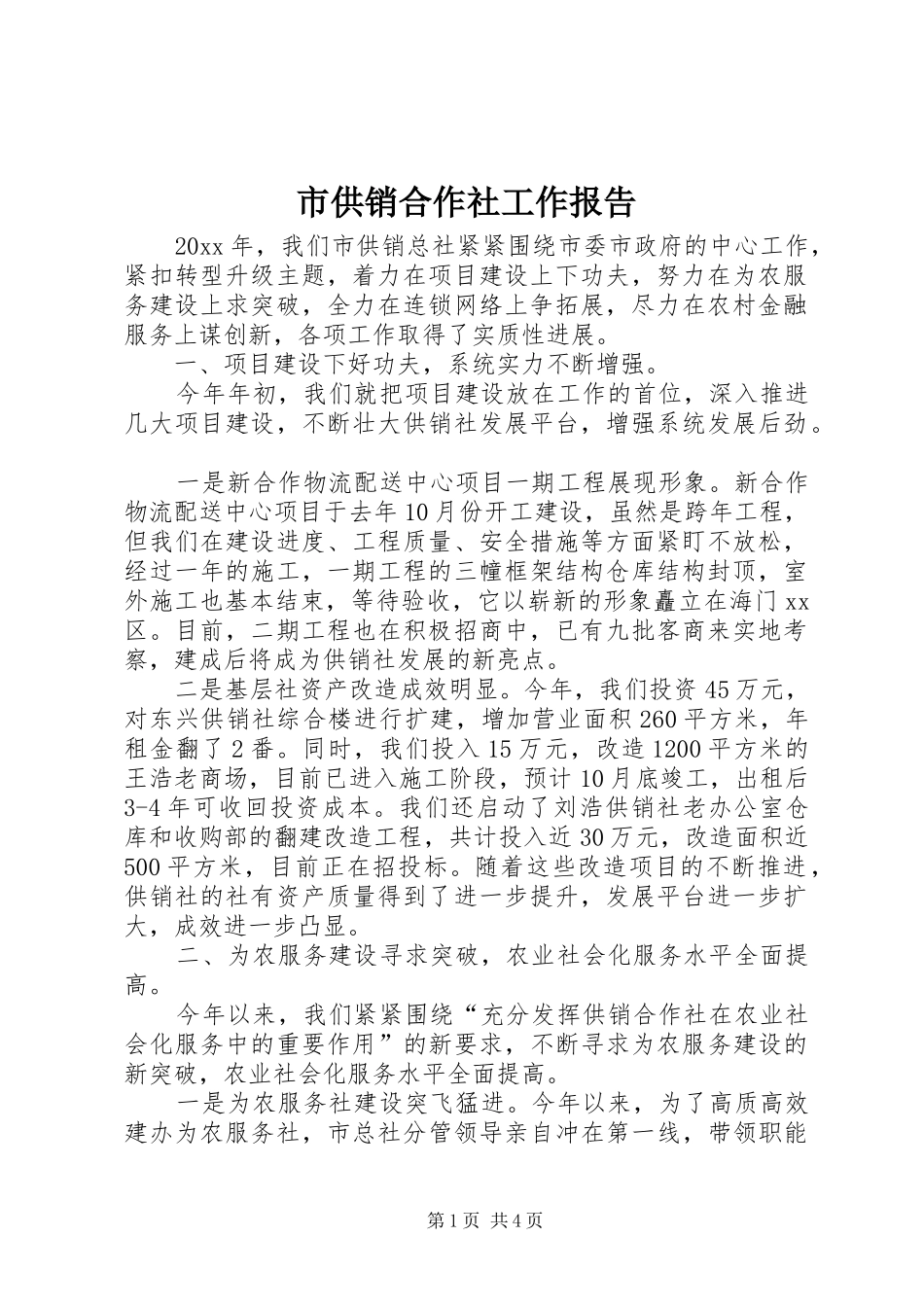 市供销合作社工作报告 _第1页