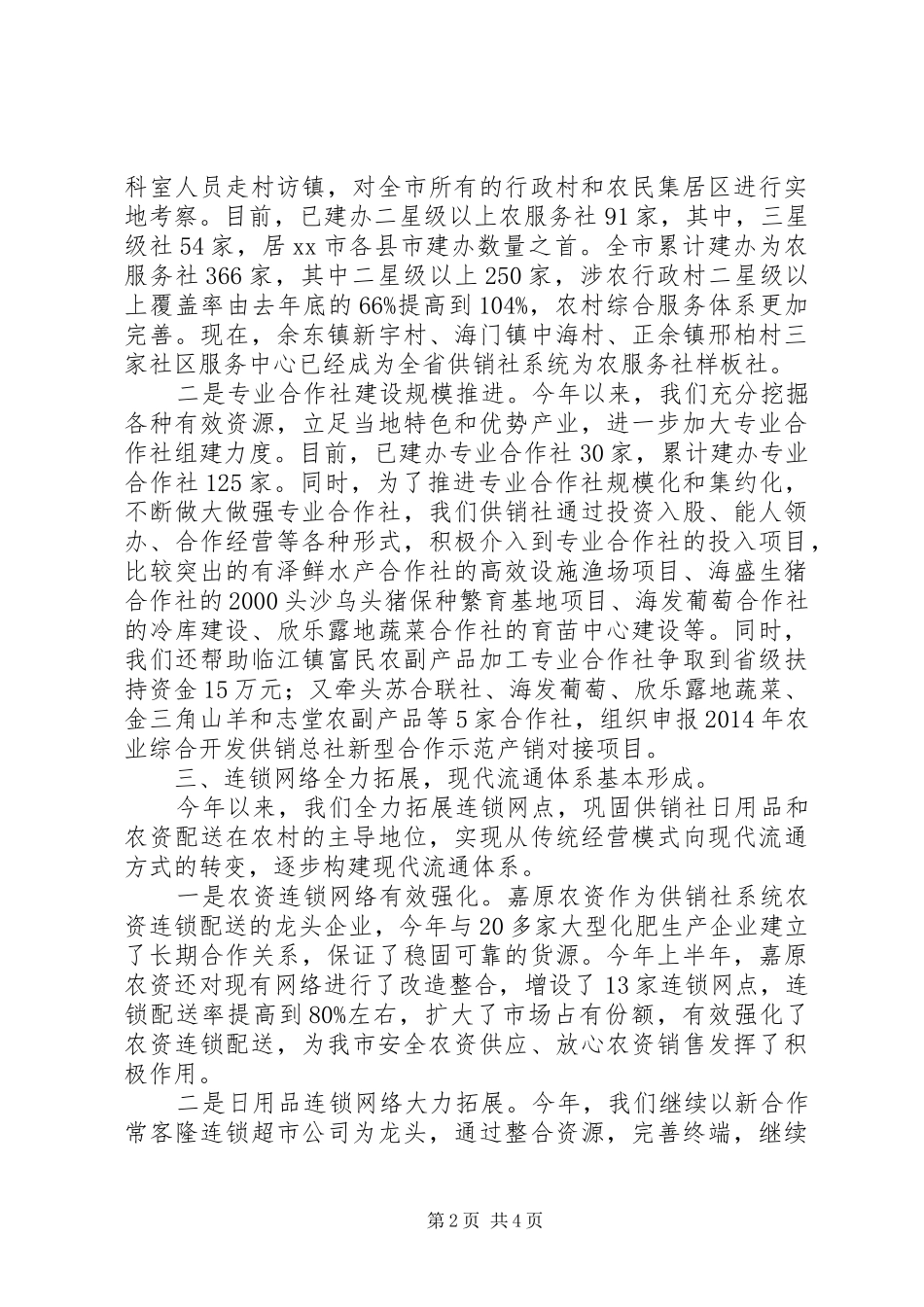 市供销合作社工作报告 _第2页