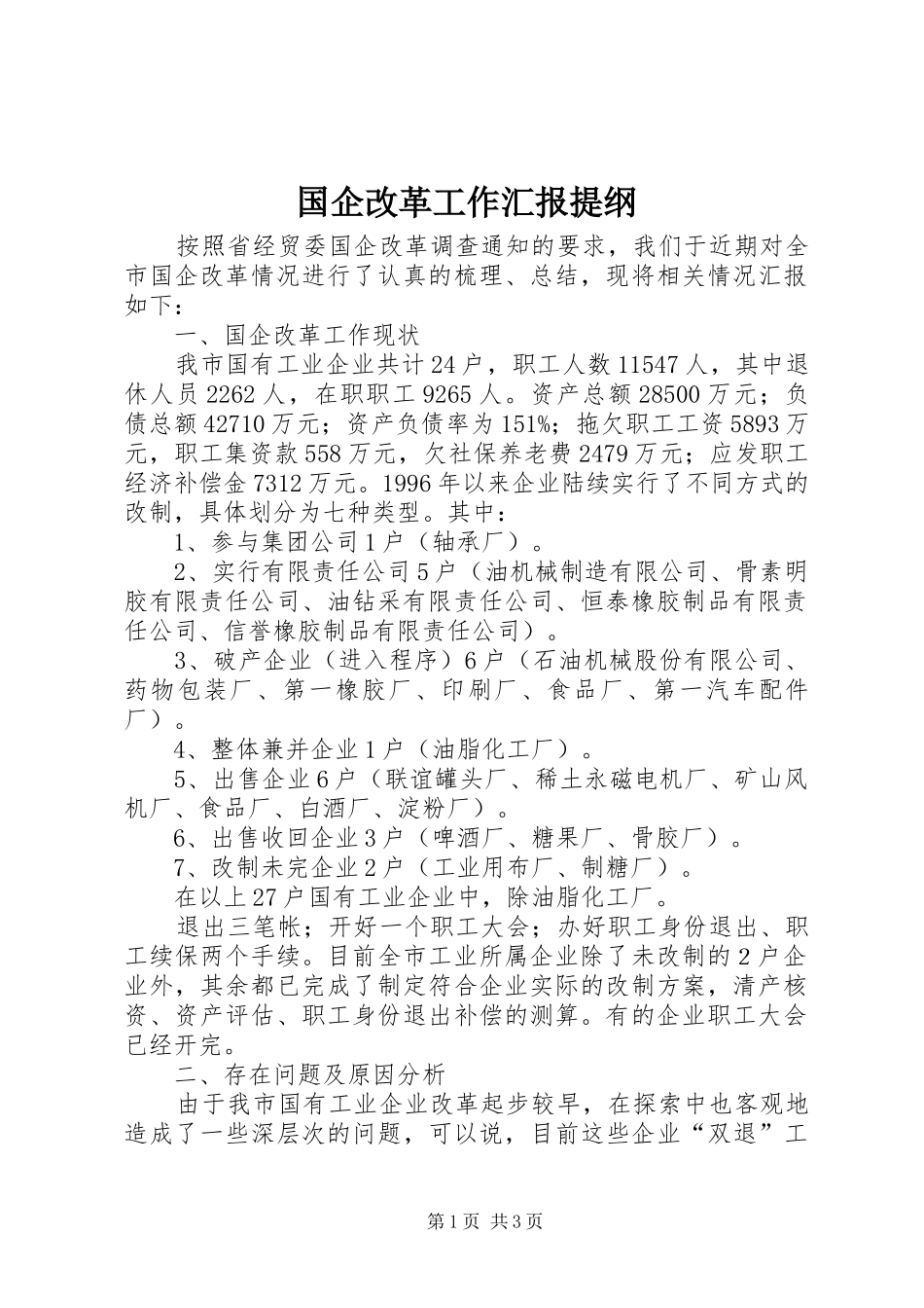 国企改革工作汇报提纲 _第1页
