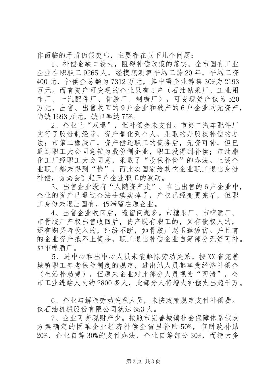 国企改革工作汇报提纲 _第2页