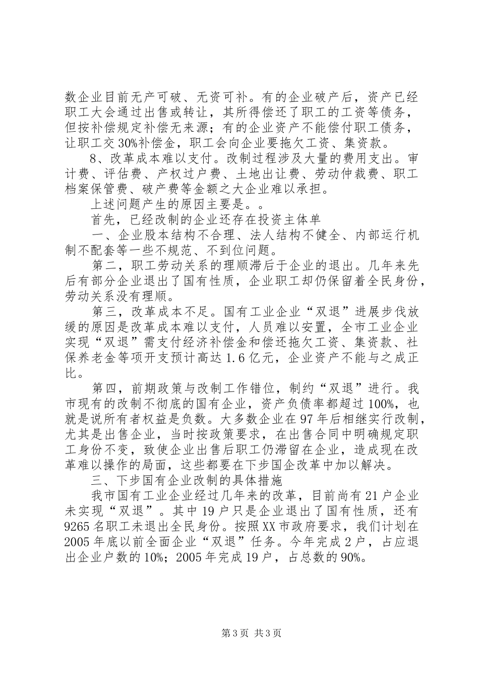国企改革工作汇报提纲 _第3页