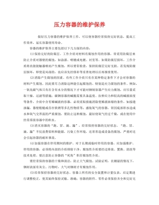 《安全管理》之压力容器的维护保养 