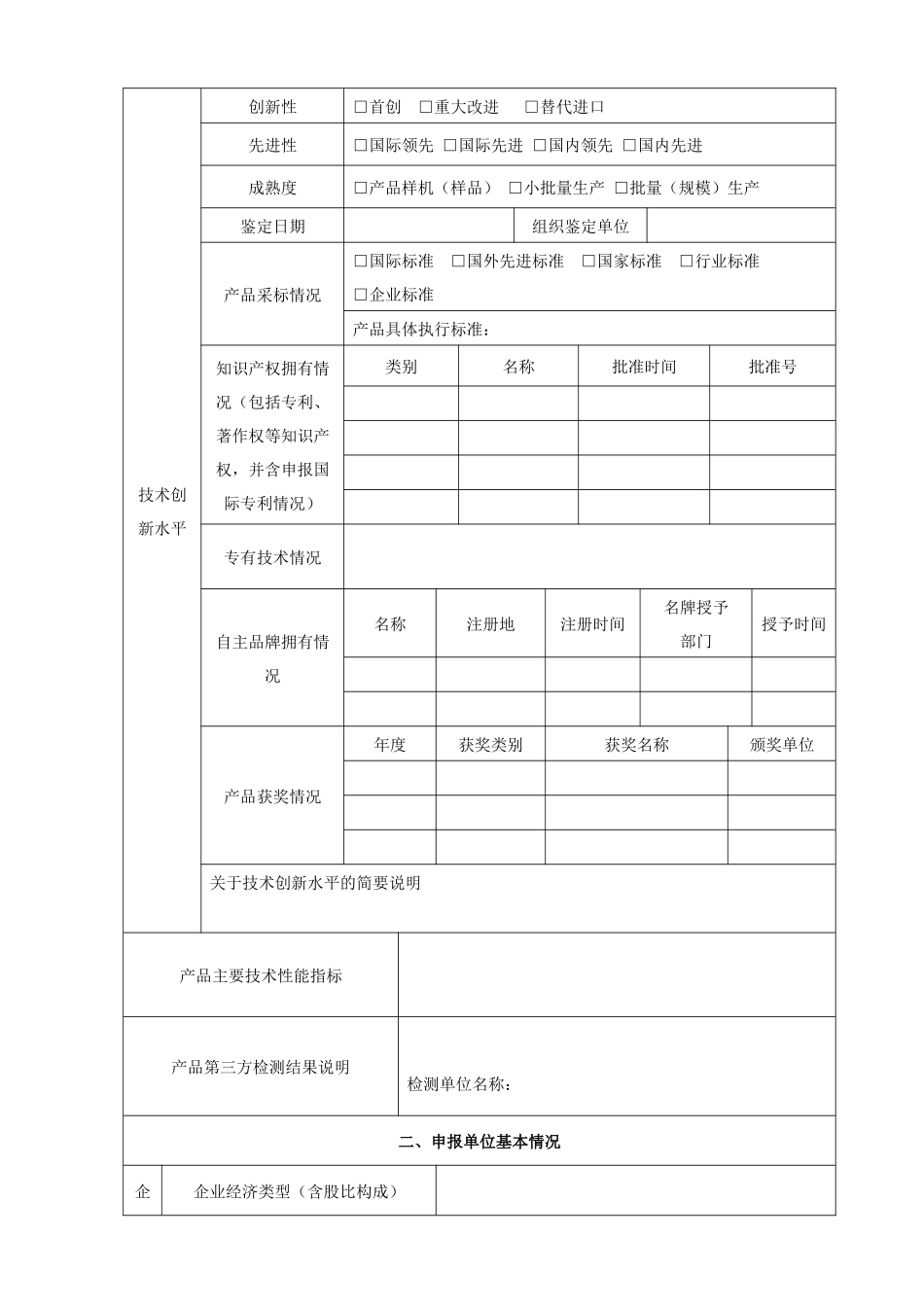 厦门市自主创新产品认定申请表_第3页