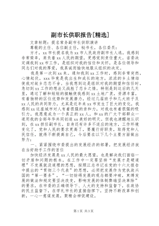 副市长供职报告[精选] 