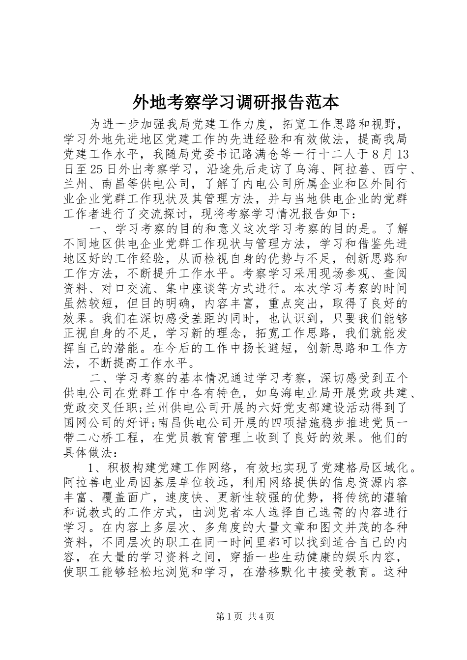外地考察学习调研报告范本 _第1页