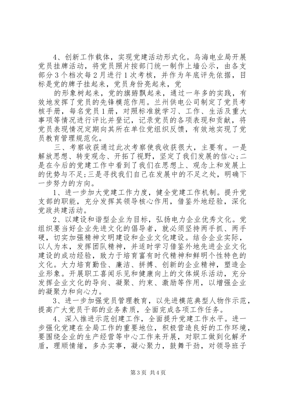 外地考察学习调研报告范本 _第3页