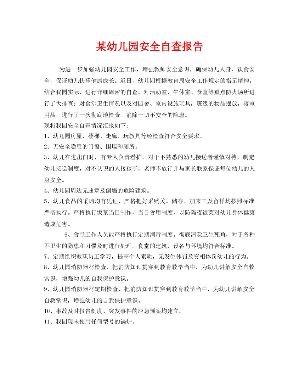 《安全管理文档》之某幼儿园安全自查报告 _第1页