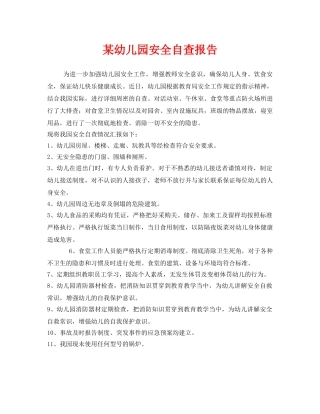 《安全管理文档》之某幼儿园安全自查报告 
