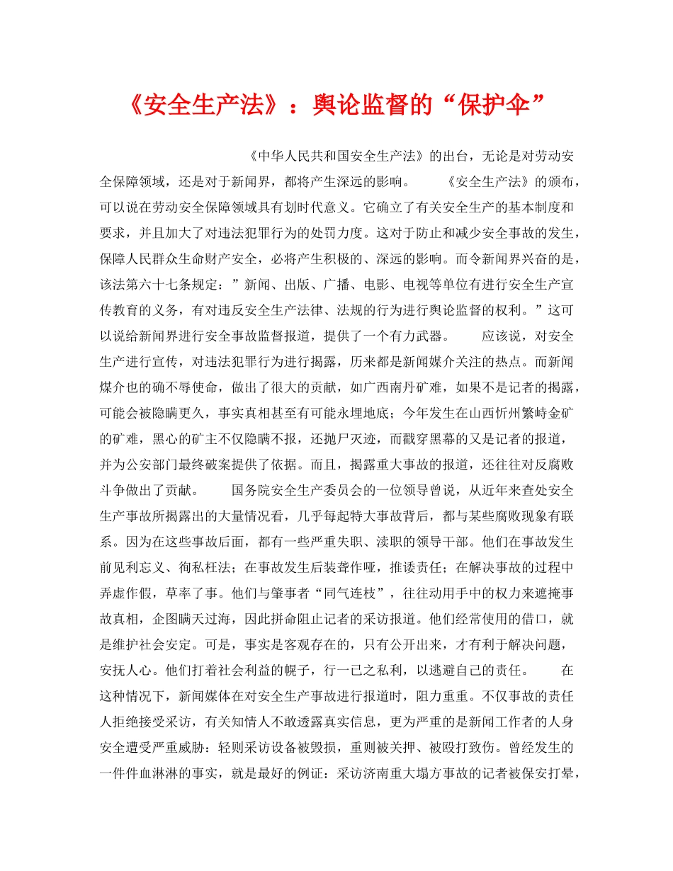 《安全管理》之《安全生产法》舆论监督的“保护伞” _第1页