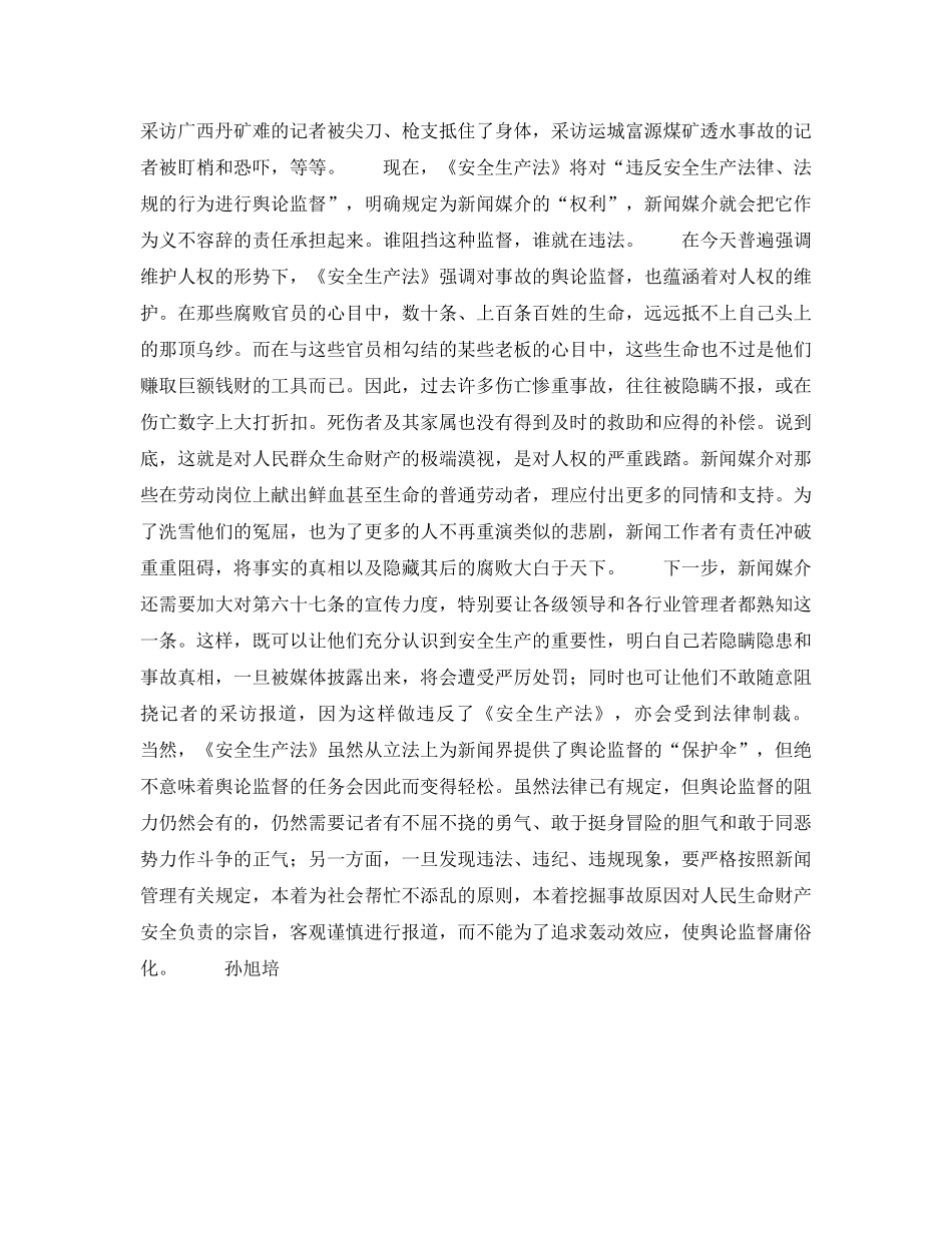 《安全管理》之《安全生产法》舆论监督的“保护伞” _第2页
