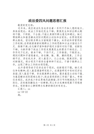 政法委四风问题思想汇报 