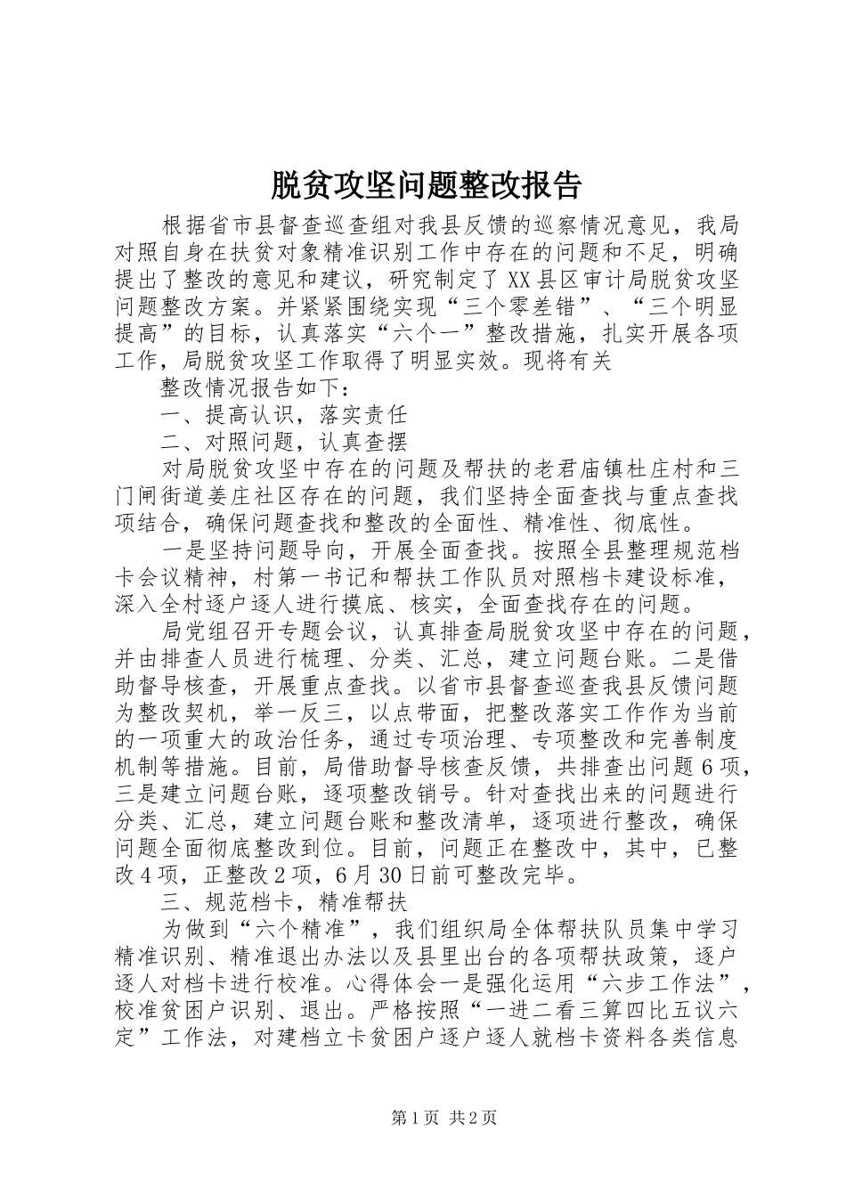 脱贫攻坚问题整改报告 _第1页