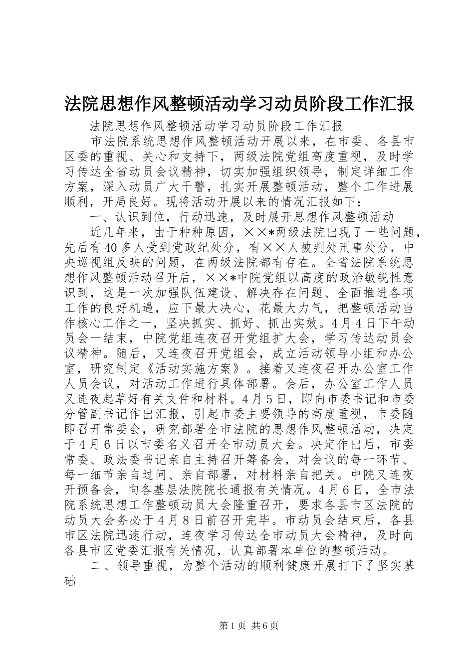 法院思想作风整顿活动学习动员阶段工作汇报 _第1页