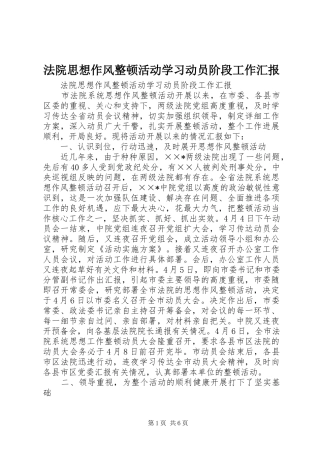 法院思想作风整顿活动学习动员阶段工作汇报 