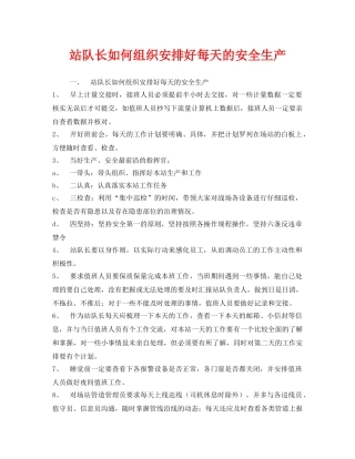 《安全管理》之站队长如何组织安排好每天的安全生产 