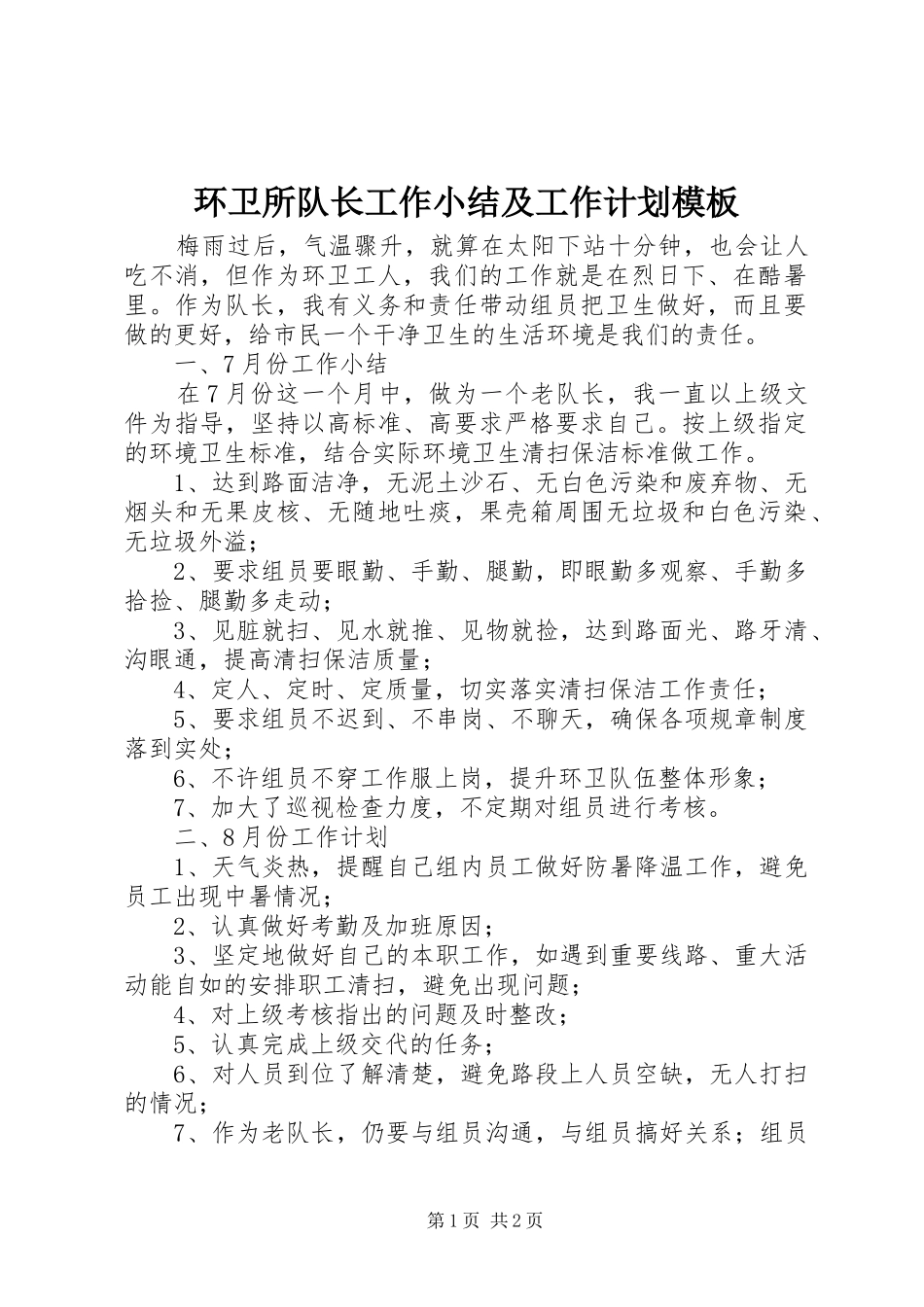 环卫所队长工作小结及工作计划模板_第1页