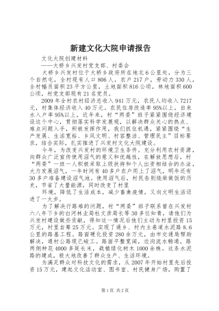 新建文化大院申请报告 