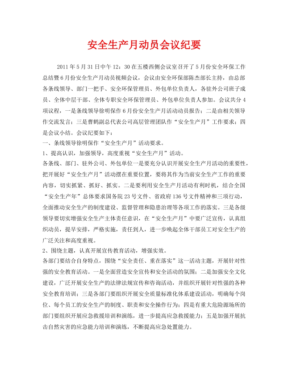 《安全管理文档》之安全生产月动员会议纪要 _第1页